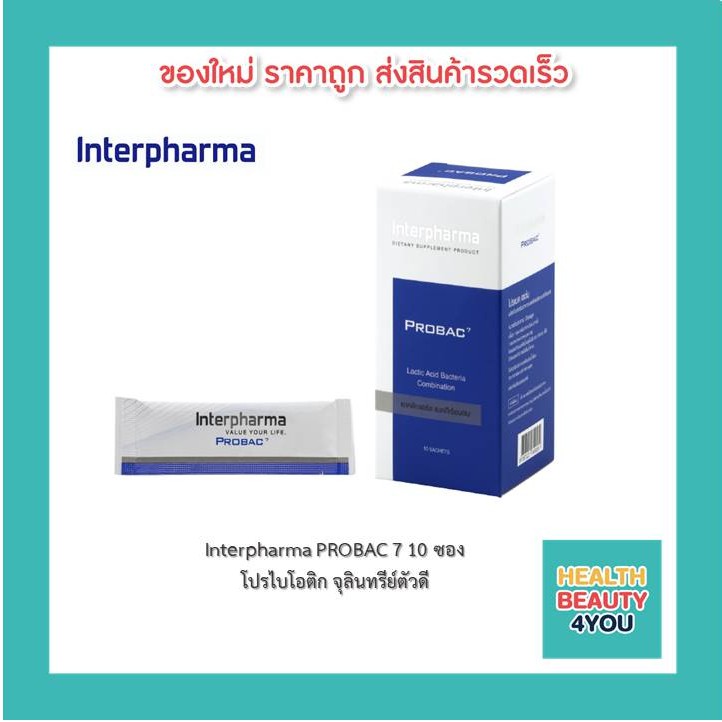 Interpharma PROBAC 7 โปรไบโอติก จุลินทรีย์ตัวดี บรรจุ 10 ซอง