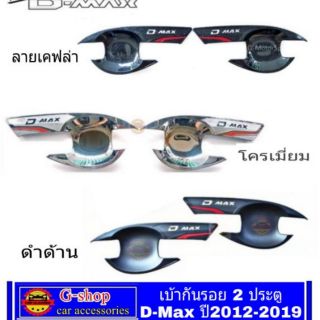 เบ้ากันรอยประตู D-Max ปี2012-2019 2 ประตู