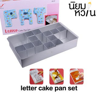 Letter Cake pan set ชุดพิมพ์เค้กตัวอักษร 7x12นิ้ว