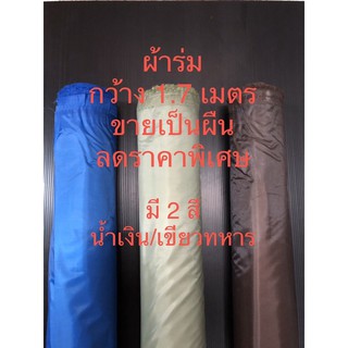 ผ้าร่ม ฟลายชีท กันแดด กันฝน กว้าง 1.7 เมตร ขายเป็นผืน