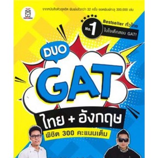 (C111) DUO GAT ไทย + อังกฤษ พิชิต 300 คะแนนเต็ม 9786160840137