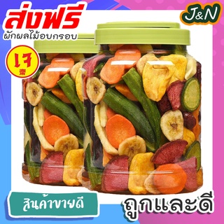 [5.5เก็บโค้ดส่งฟรีหน้าร้าน]ผักและผลไม้อบกรอบ 10 ชนิด ผักอบกรอบ 220 กรัม J&amp;N