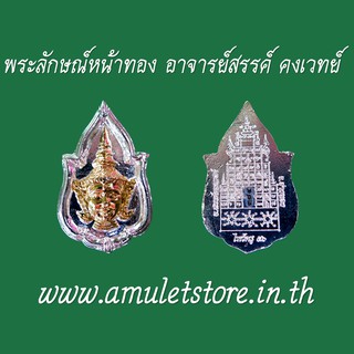 พระลักษณ์หน้าทอง อาจารย์สรรค์ คงเวทย์ จ.อ่างทอง