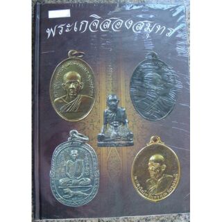 #Proลดแหลก1499จาราคา1999 #หนังสือพระเกจิสองสมุทร#หลวงพ่อสุด_ว้ดกาหลง#หลวงพ่อเนื่อง_วัดจุฬามณี#หลวงพ่ออิฐ_วัดจุฬามณี