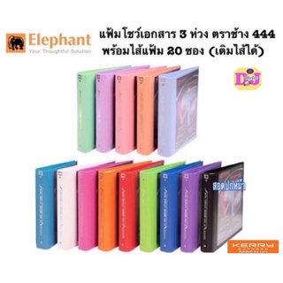 แฟ้มตราช้าง 📍ถูกสุด77฿📍แฟ้มโชว์เอกสาร แฟ้ม 3 ห่วง A4 แฟ้ม 444 ตราช้าง สัน5ซม. แฟ้มตราช้าง 444 พร้อมไส้แฟ้มตราช้าง 20 ซ