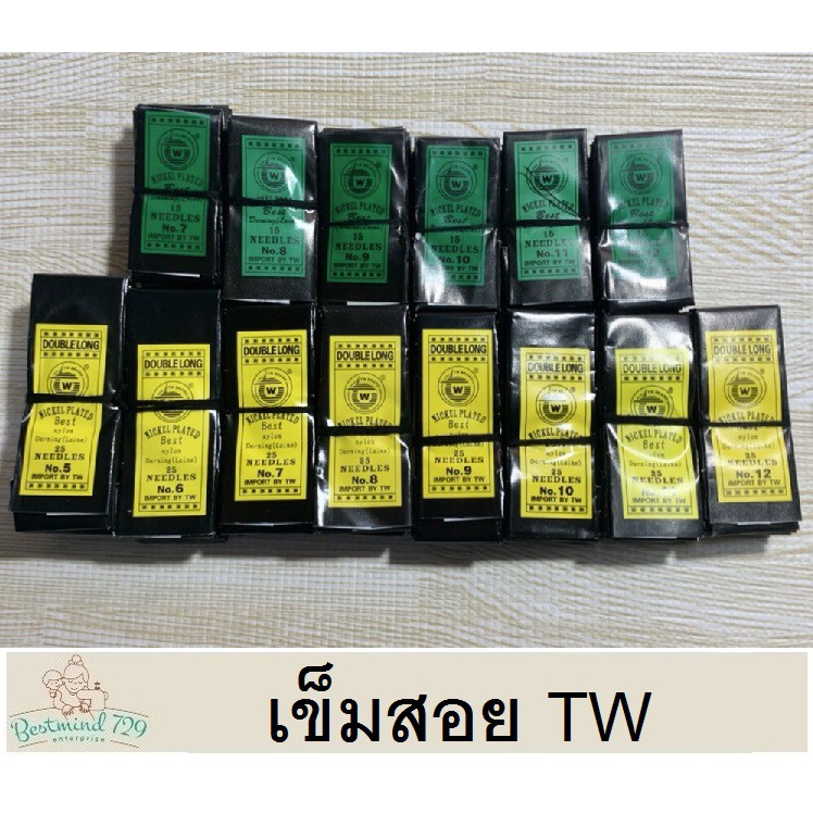 เข็มสอย เข็มเย็บผ้า เข็มเนา ยี่ห้อ TW สีเหลือง สีเขียว