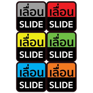 สติ๊กเกอร์ Sticker เลื่อน / Slide