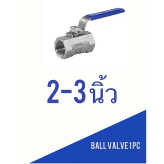 บอลวาล์วสแตนเลส 316 ขนาด 2-3นิ้ว(Stainless Ball Valve)