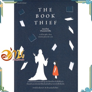หนังสือ  THE BOOK THIEF จอมโจรขโมยหนังสือหนังสือใหม่ สินค้าพร้อมส่ง #อ่านกันเถอะเรา