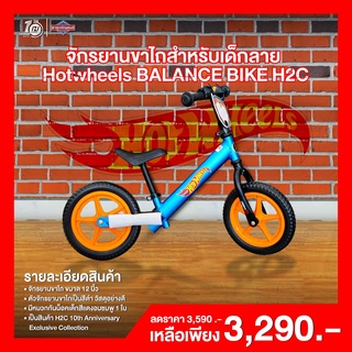 จักรยานขาไถสำหรับเด็ก Honda H2C ลาย Hotwheels พร้อมหมวกกันน็อคเด็ก BALANCE BIKE H2C [สินค้าแท้ 100%] จักรยานไถขา