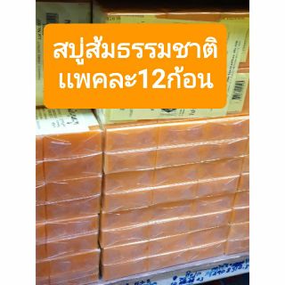 สบู่ส้มธรรมชาติแพ็ค 12 ก้อน