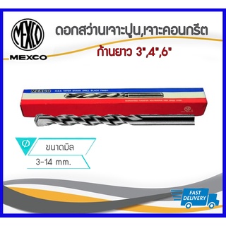 *สินค้าคุณภาพ* Mexco ดอกสว่านเจาะปูน,เจาะคอนกรีต หลายขนาด ตั้งแต่ 3-14mm ก้านยาว 3",4",6"