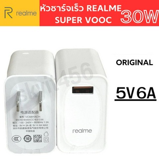 หัวชาร์จ ของแท้ ยี่ห้อ Realme เรียวมี Super VOOC Flash Charge 30W  5V6A Max ชาร์จด่วนพิเศษ  ของแท้ พร้อมส่งครับ