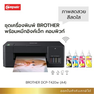 เครื่องปริ้น Brother DCP-T420w Print /Scan /Copy / Wifi +พร้อมหมึกDye สูตรคอมพิวท์  กันน้ำ กันแดด สีสันสดใส ใช้งานยาวนาน