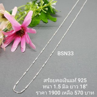 BSN33 : สร้อยคอเงินแท้ 925 สไตล์อิตาลี (S)