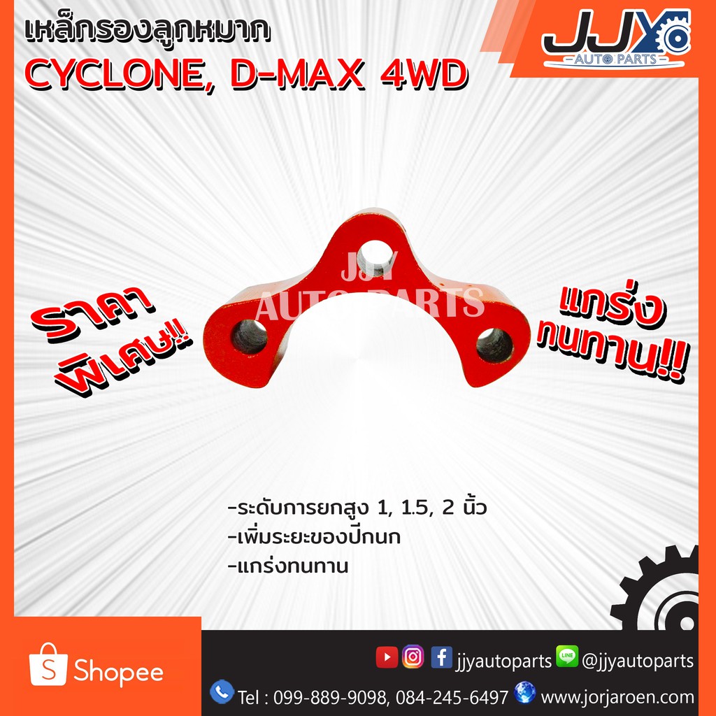 เหล็กรองลูกหมาก D-MAX 4WD (1 ชิ้น = 1 ตัว) ยกสูงได้แข็งแกร่งมาตรฐาน สินค้าคุณภาพ ของแท้ JJY 100%