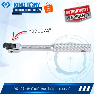 KINGTONY ด้ามบล็อก 1/4" ยาว 5"  รุ่น 2452-05F คิงโทนี่ไต้หวัน100%