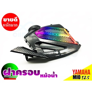 ครอบหม้อน้ำ yamaha mio125 ชุดครอบหม้อน้ำ MIO125 สีเคฟล่า/ไทเทเนียม