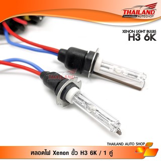 หลอดไฟ XENON ขั้ว H3 6000K / 1 คู่