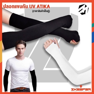 ปลอกแขน กันแดด กันUV ATIKA ขนาดฟรีไซส์ (สินค้าเป็นคู่)