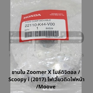 พลูเลย์ขับ ชามใน Zoomer X (2015-2019) ไมล์ดิจิตอล (22110-K44-V00) ชามเดิมฮอนด้าแท้ศูนย์ 100% อะไหล่ฮอนด้าแท้