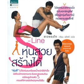 S-Line หุ่นสวยสร้างได้ ผู้เขียน: ชเวซองโจ  ****หนังสือมือ 1สภาพ80%***จำหน่ายโดย  ผศ. สุชาติ สุภาพ