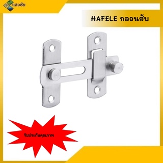 HAFELE กลอนสับ สินค้ามีคุณภาพ มีสินค้าพร้อมส่ง