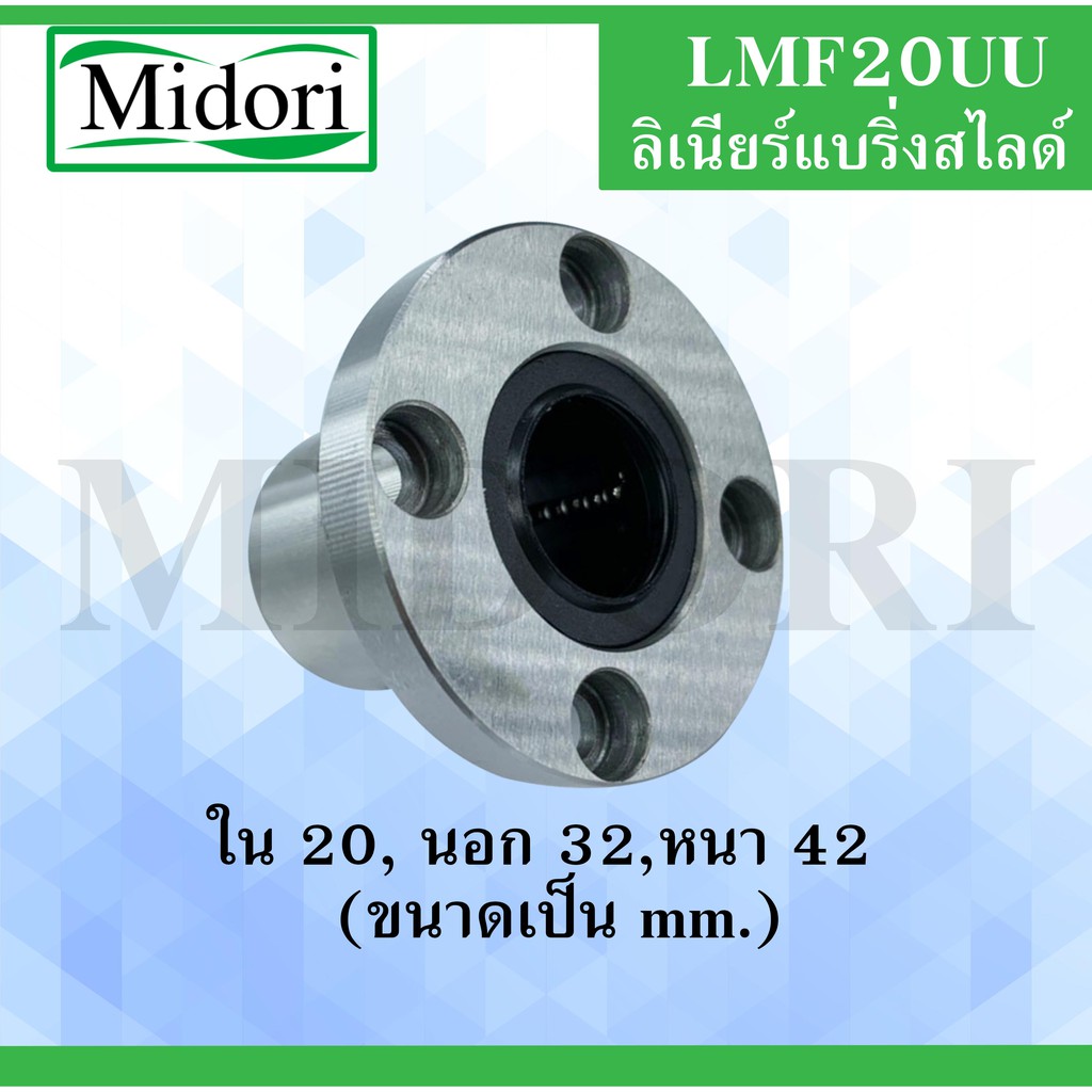 LMF20UU ลีเนียร์แบริ่งสไลด์บุชกลม ( LINEAR BALL BUSHING LMF20 UU ) ขนาดใน20 นอก32 หนา42 LMF 20 UU / 