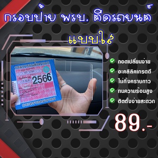 กรอบป้าย พรบ. รถยนต์ กรอบป้ายภาษี อะคลิลิคคุณภาพสูง