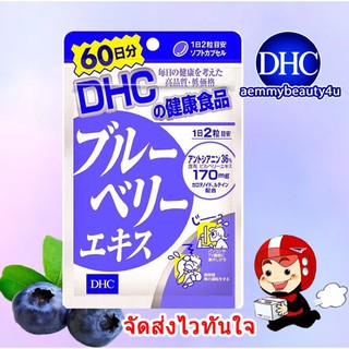 [ส่งไวทันใจ] DHC Blueberry (60วัน) ช่วยบำรุงสายตา เหมาะกับผู้ที่ใช้สายตามากๆ ตาแห้ง ช่วยให้ตาชุ่มชื้นมากยิ่งขึ้น EE