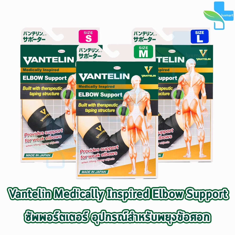 VANTELIN ELBOW Support แวนเทลิน ซัพพอร์ตพยุงข้อศอก KOWA จากญี่ปุ่น เวนเทลิน โคว่า ซัพพอร์ต Size S M L