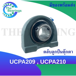 ตลับลูกปืนตุ๊กตา UCPA209 UCPA210   ( BEARING UNITS ) สำหรับเพลามิล UC + PA = UCPA