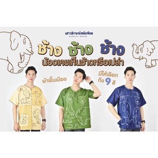 เสื้อพื้นเมืองด้นมือช้าง มีให้เลือกถึง 9 สี💫