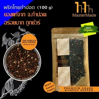 พริกไทยกำปอต 3 สี (Mixed Kampot Pepper) 100 กรัม กำปอตแท้ พริกไทยกัมปอต พริกไทยเขมร