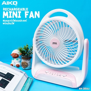 AIKO พัดลม ชาร์จไฟ 6 นิ้ว พร้อม โคมไฟ รุ่น KN-2816U แรงลม 3 ระดับ โคมไฟ 3 ระดับ ชาร์จไฟ USB ไฟบ้าน ไฟรถยนต์ พัดลมชาร์จ