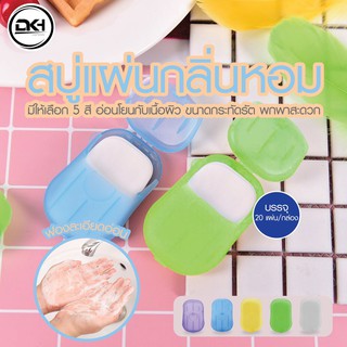 (พร้อมส่ง) สบู่แผ่น สบู่กระดาษ แบบพกพา สีสันสดใส กลิ่นหอมละมุน ฟองนุ่มละเอียด (20 แผ่น)