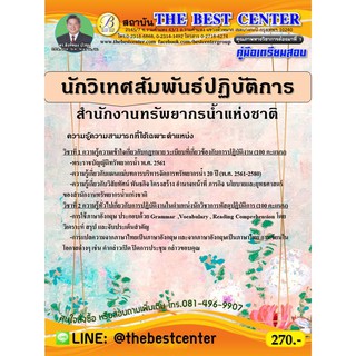 คู่มือเตรียมสอบนักวิเทศสัมพันธ์ปฏิบัติการ สำนักงานทรัพยากรน้ำแห่งชาติ ปี 63