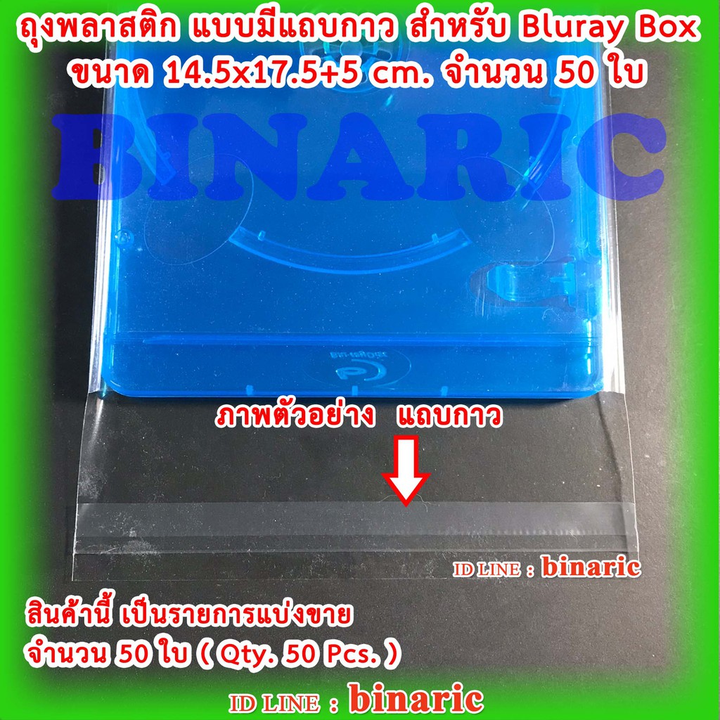 ซองพลาสติกใส มีแถบกาว จำนวน 50 ซอง ขนาด 14.8x17.5 สำหรับใส่กล่องBluray - รูปที่ 3