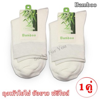 Bamboo ถุงเท้าใยไผ่ข้อยาว ฟรีไซส์ แพ็ค 1 คู่ สีขาว