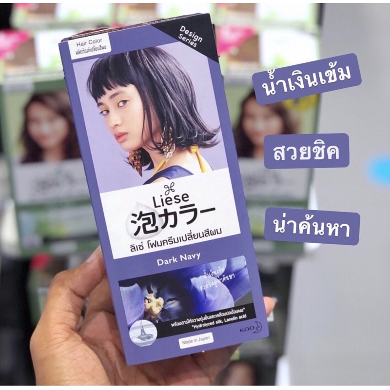 สีสวยมาก Liese ลิเซ่ โฟมครีมเปลี่ยนสีผม ดาร์ค เนวี่