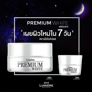 ครีมบำรุงลูมิแอร์พรีเมี่ยมไวท์ LUMIERE Premium White