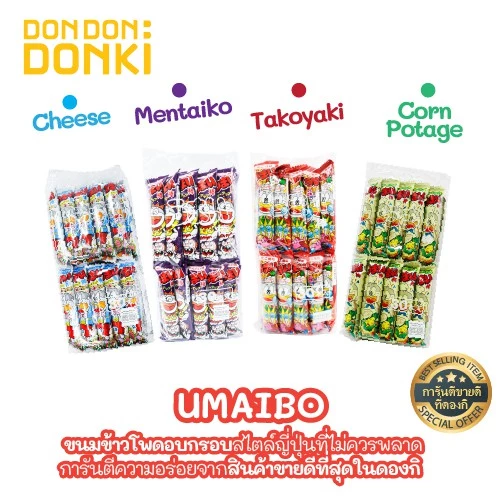 [อุไมโบะแพคใหญ่ 30ซอง อร่อยคุ้ม] DONKI Umaibo snacks อร่อยเต็มแท่ง