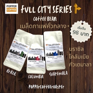 เมล็ดกาแฟคั่วกลาง+  Brazil Columbia Guatemala Full City Roast by Popper Coffee