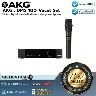 AKG : DMS 100 Vocal Set By Millionhead (ชุดไมโครโฟนไร้สาย, ไมค์ลอยแบบมือถือชนิดไมค์เดี่ยว AKG DMS100M ในระบบดิจิตอล Four