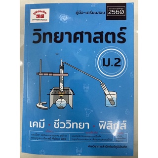 คู่มือ-เตรียมสอบ วิทยาศาสตร์ ม.2 เคมี ชีววิทยา ฟิสิกส์ (ภูมิบัณฑิต)