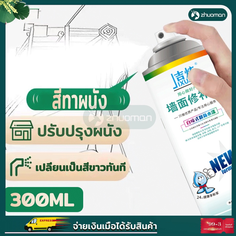 สเปรย์ สีขาว สีทาผนัง สีทาบ้านภายใน สีทาห้อง ซ่อมกำแพงกราฟฟิตี ซ่อมผนัง ลบรอยขีดเขียน ลบรอยเท้า  ปรับปรุงใหม่แค่ 10 วินา