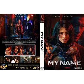 ซีรี่ย์My Name ภาพมาสเตอร์เสียงไทยเเละเสียงเกาหลีบรรยายไทยdvd3แผ่นจบพร้อมปกซอง