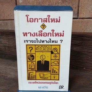 โอกาสใหม่? ทางเลือกใหม่ เราตะไปทางไหน?