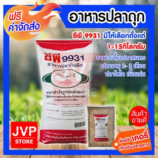 **ส่งฟรี** อาหารปลากินพืชเล็ก ซีพี 9931 1 กิโลกรัม อาหารเลี้ยงปลาสมทบ ปลาอายุ 2- 3 เดือน