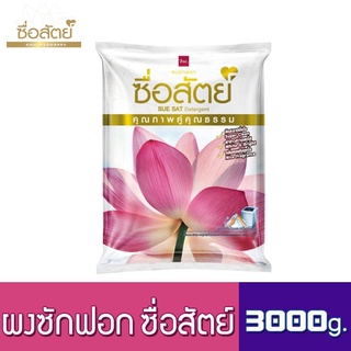 ผงซักฟอกซื่อสัตย์ 3000 กรัม สินค้าคุณภาพ